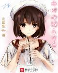 木叶的路人女主